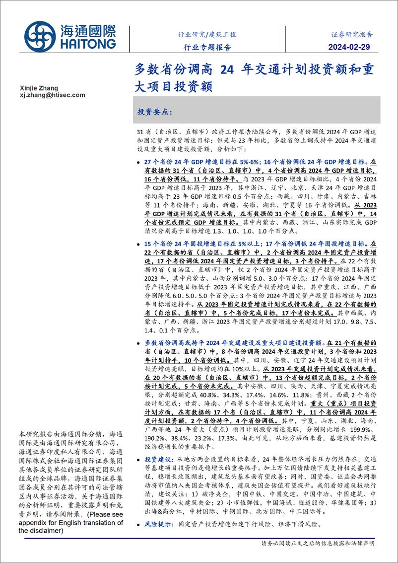 《建筑工程行业专题报告：多数省份调高24年交通计划投资额和重大项目投资额-20240229-海通国际-24页》 - 第1页预览图