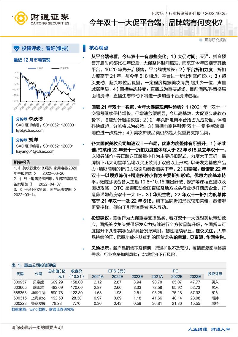 《化妆品行业：今年双十一大促平台端、品牌端有何变化？-20221025-财通证券-26页》 - 第1页预览图