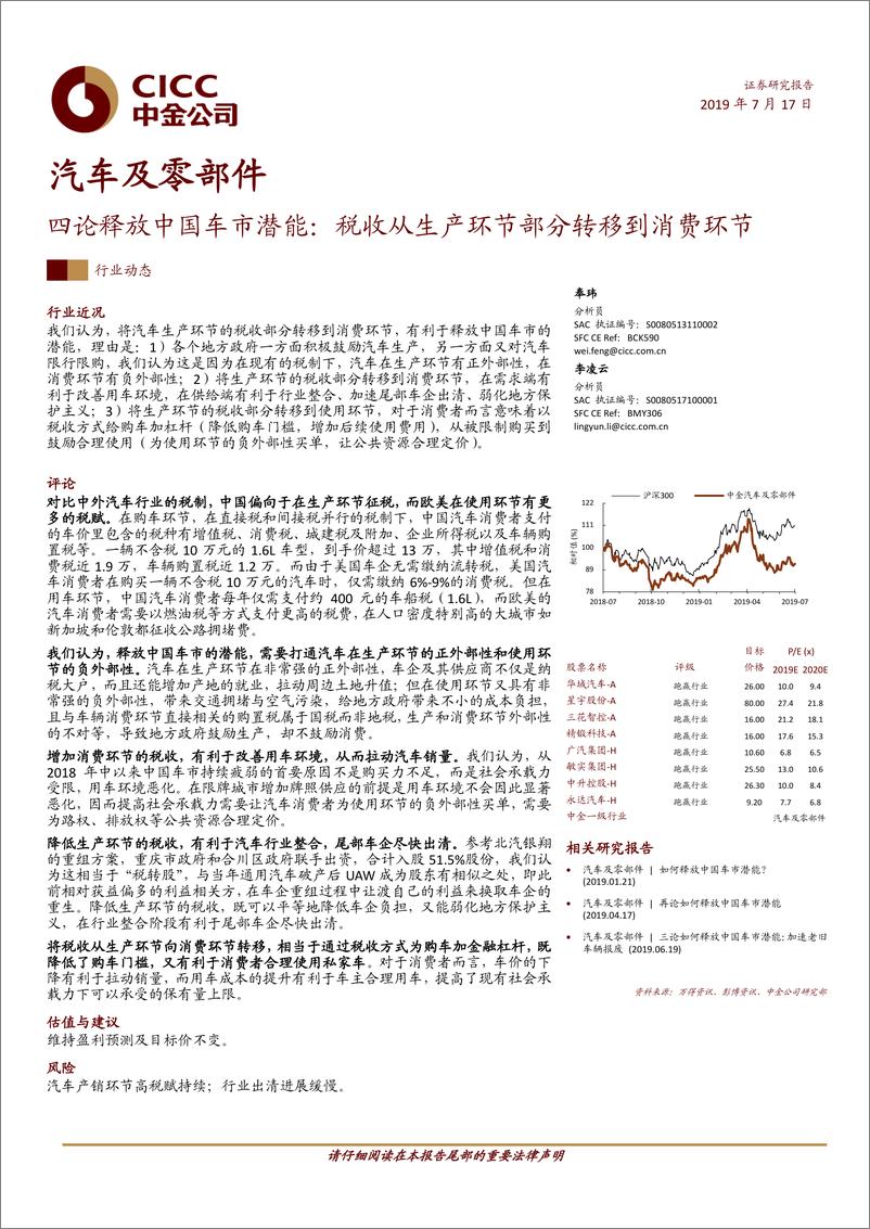 《汽车及零部件行业四论释放中国车市潜能：税收从生产环节部分转移到消费环节-20190717-中金公司-14页》 - 第1页预览图