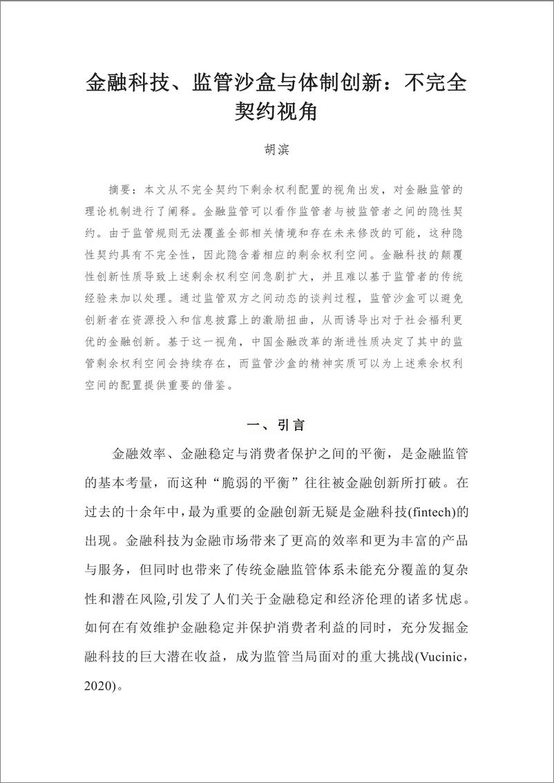 《国家金融与发展实验室-金融科技、监管沙盒与体制创新：不完全契约视角-34页》 - 第1页预览图