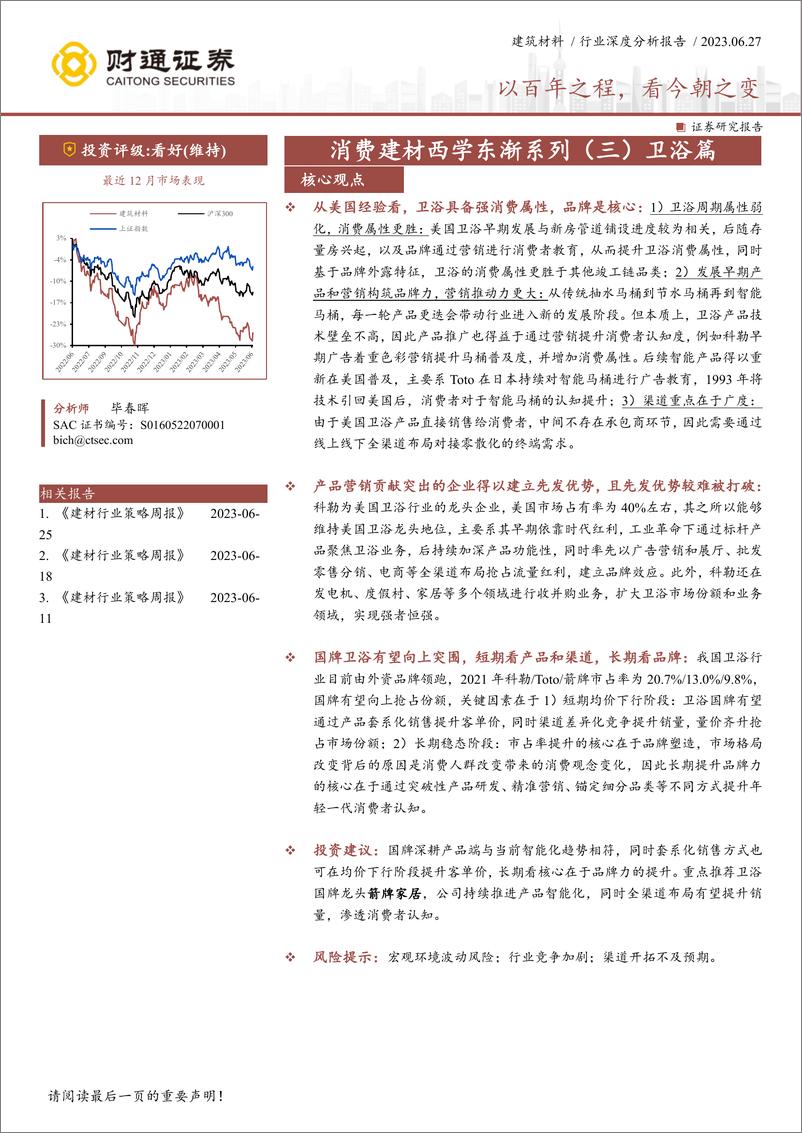 《建筑材料行业消费建材西学东渐系列（三）卫浴篇：以百年之程，看今朝之变-20230627-财通证券-33页》 - 第1页预览图