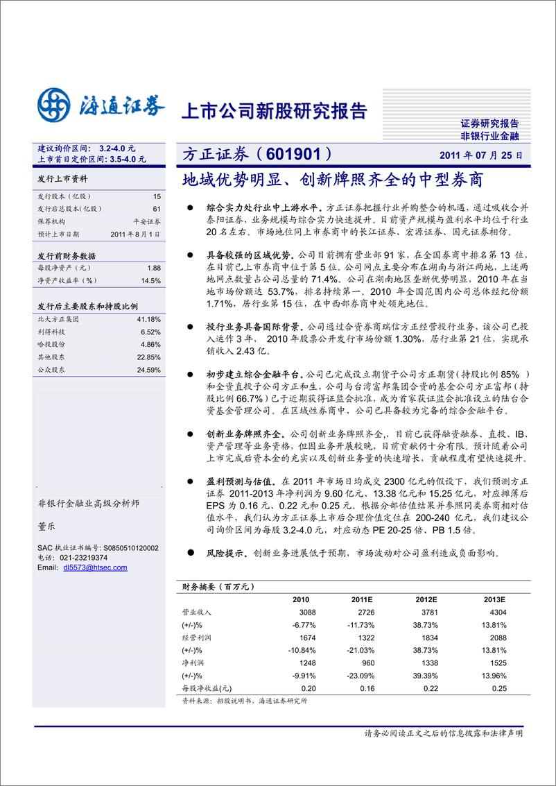 《方正证券（海通证券）-深度报告-地域优势明显、创新牌照齐全的中型券商-110725》 - 第1页预览图