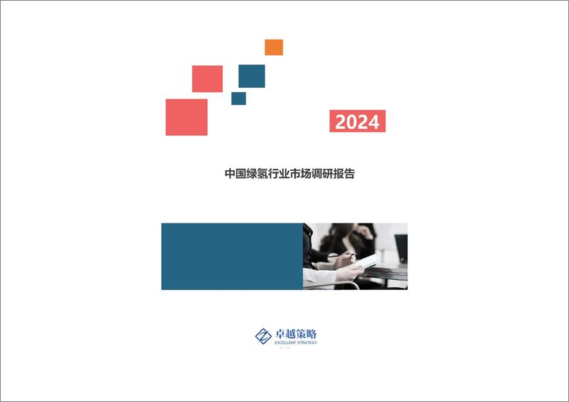 《2024中国绿氢行业市场调研报告-卓越策略》 - 第1页预览图