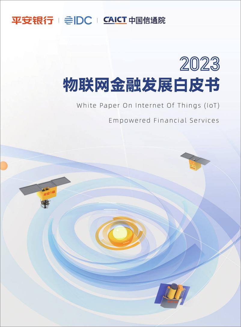 《2023物联网金融发展白皮书-2023.04-40页》 - 第1页预览图