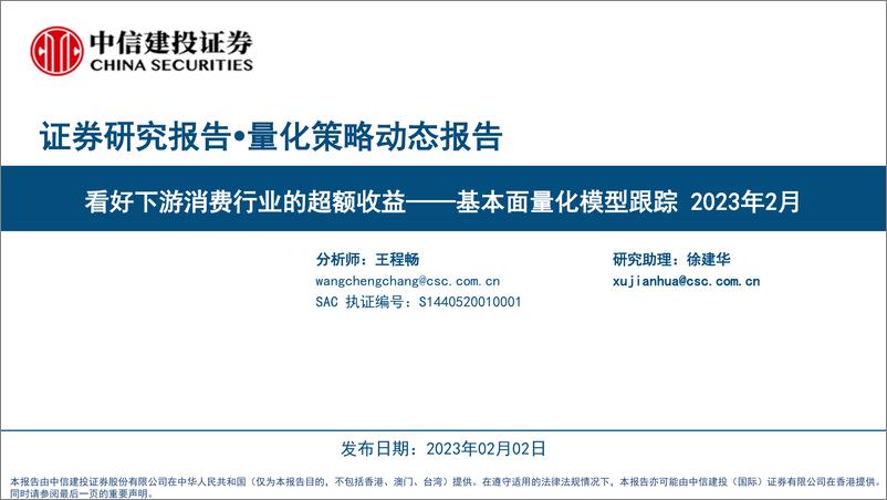 《基本面量化模型跟踪2023年2月：看好下游消费行业的超额收益-20230202-中信建投-31页》 - 第1页预览图