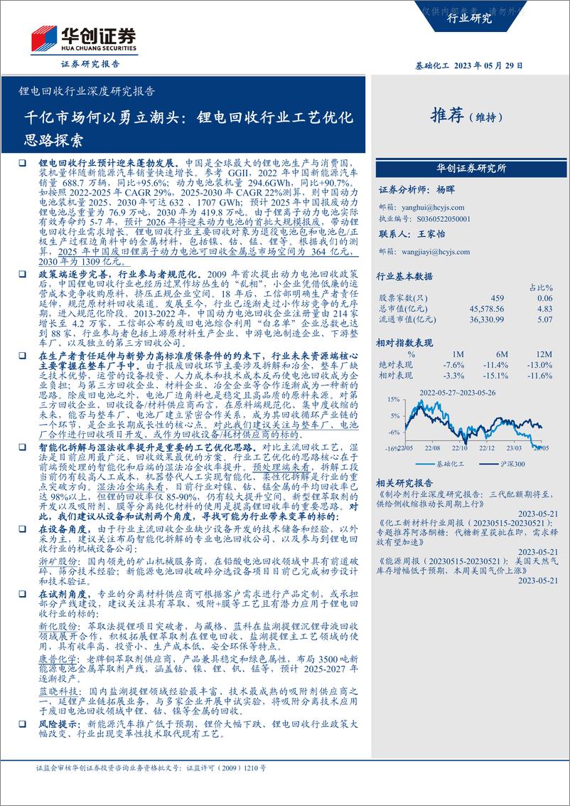 《华创证券-锂电回收行业深度研究报告：千亿市场何以勇立潮头，锂电回收行业工艺优化思路探索-230529》 - 第1页预览图