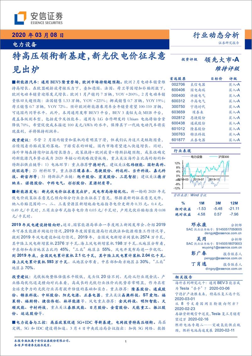 《电力设备行业：特高压领衔新基建，新光伏电价征求意见出炉-20200308-安信证券-20页》 - 第1页预览图