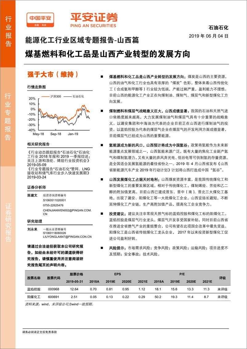 《能源化工行业区域专题报告~山西篇：煤基燃料和化工品是山西产业转型的发展方向-20190604-平安证券-24页》 - 第1页预览图