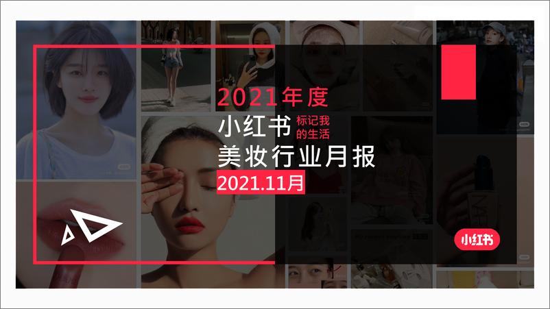 《小红书·2021年美妆个护行业月报-202111-23页》 - 第1页预览图