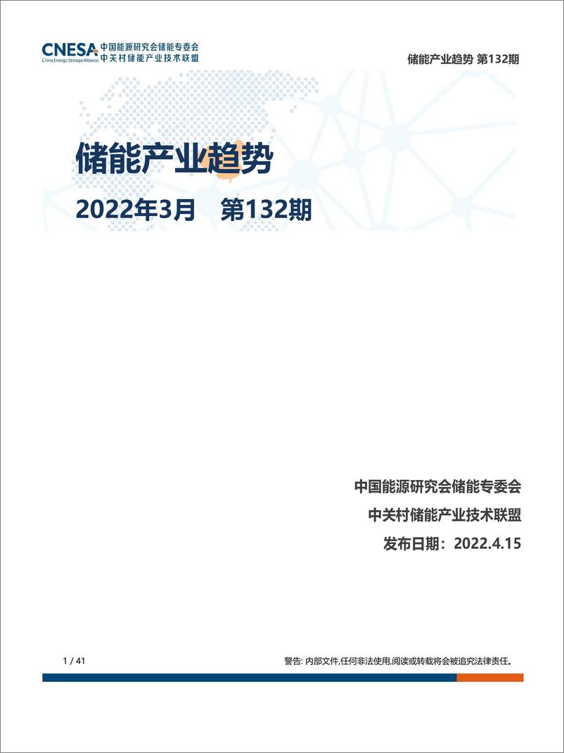 《储能研究平台-储能产业趋势2022年3月-20页》 - 第1页预览图