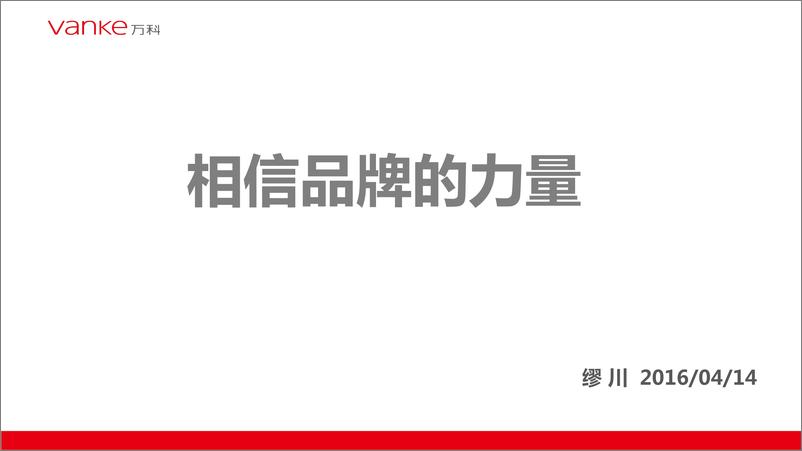 《2016-奥美2016万科内部培训资料品牌的力量》 - 第1页预览图