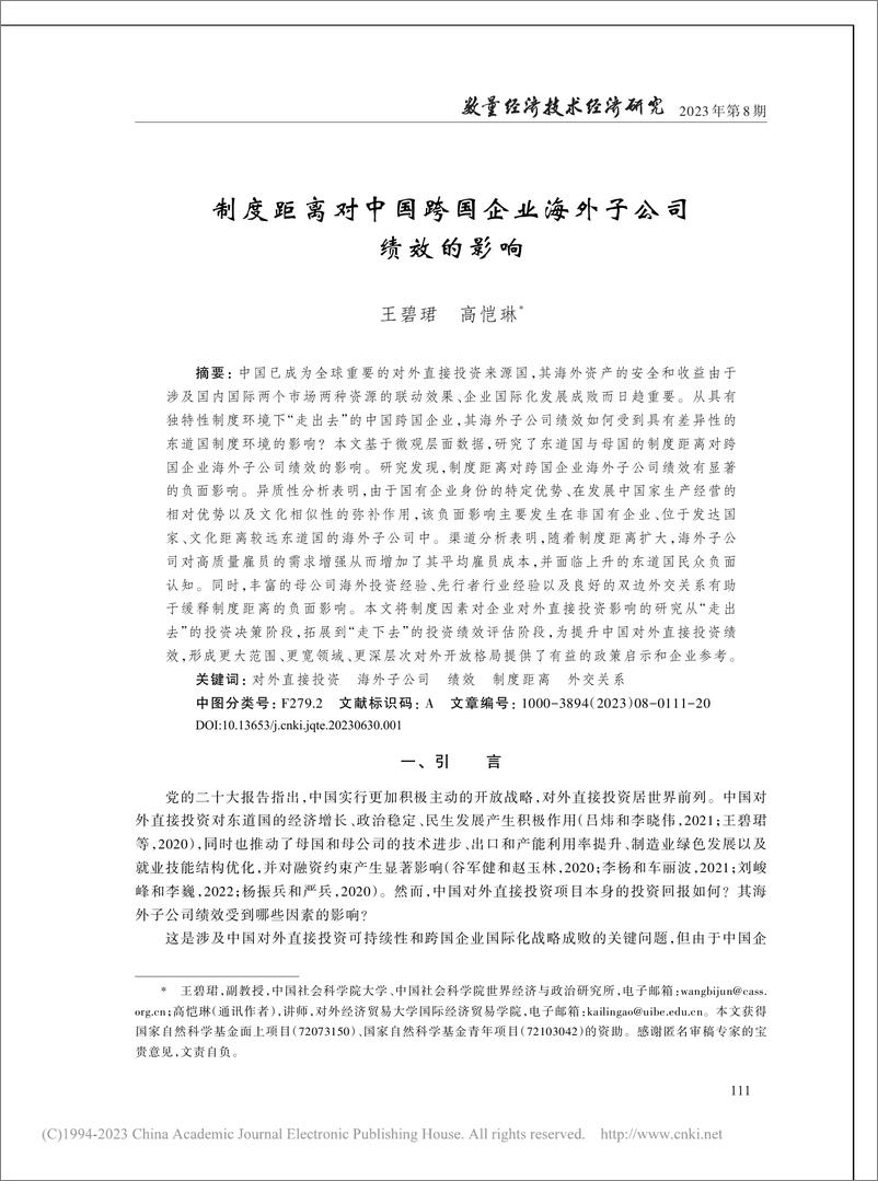 《社科院-制度距离对中国跨国企业海外子公司绩效的影响-20页》 - 第1页预览图