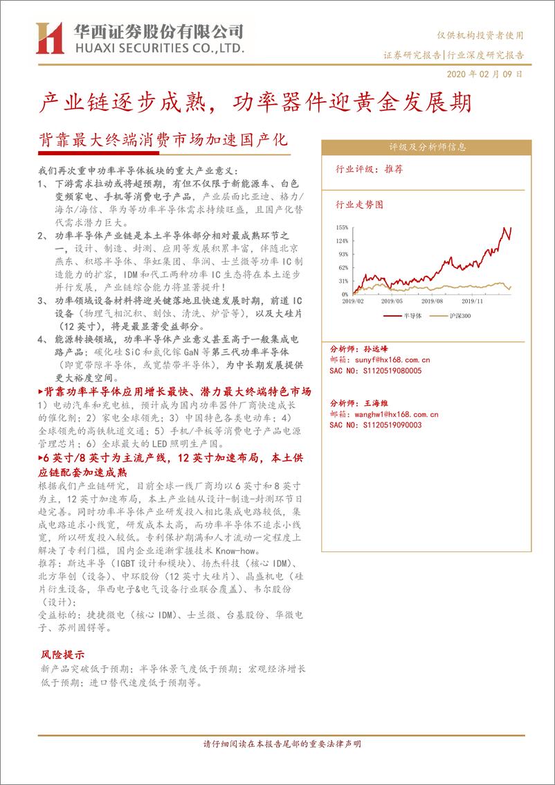 《半导体行业：背靠最大终端消费市场加速国产化，产业链逐步成熟，功率器件迎黄金发展期-20200209-华西证券-13页》 - 第1页预览图