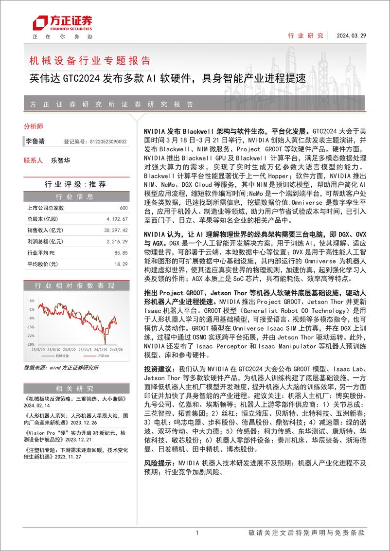 《机械设备行业专题报告：英伟达GTC2024发布多款AI软硬件，具身智能产业进程提速-240329-方正证券-15页》 - 第1页预览图