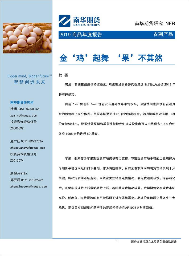 《2019农副产品年度报告：金‘鸡’起舞，‘果’不其然-20190201-南华期货-27页》 - 第1页预览图