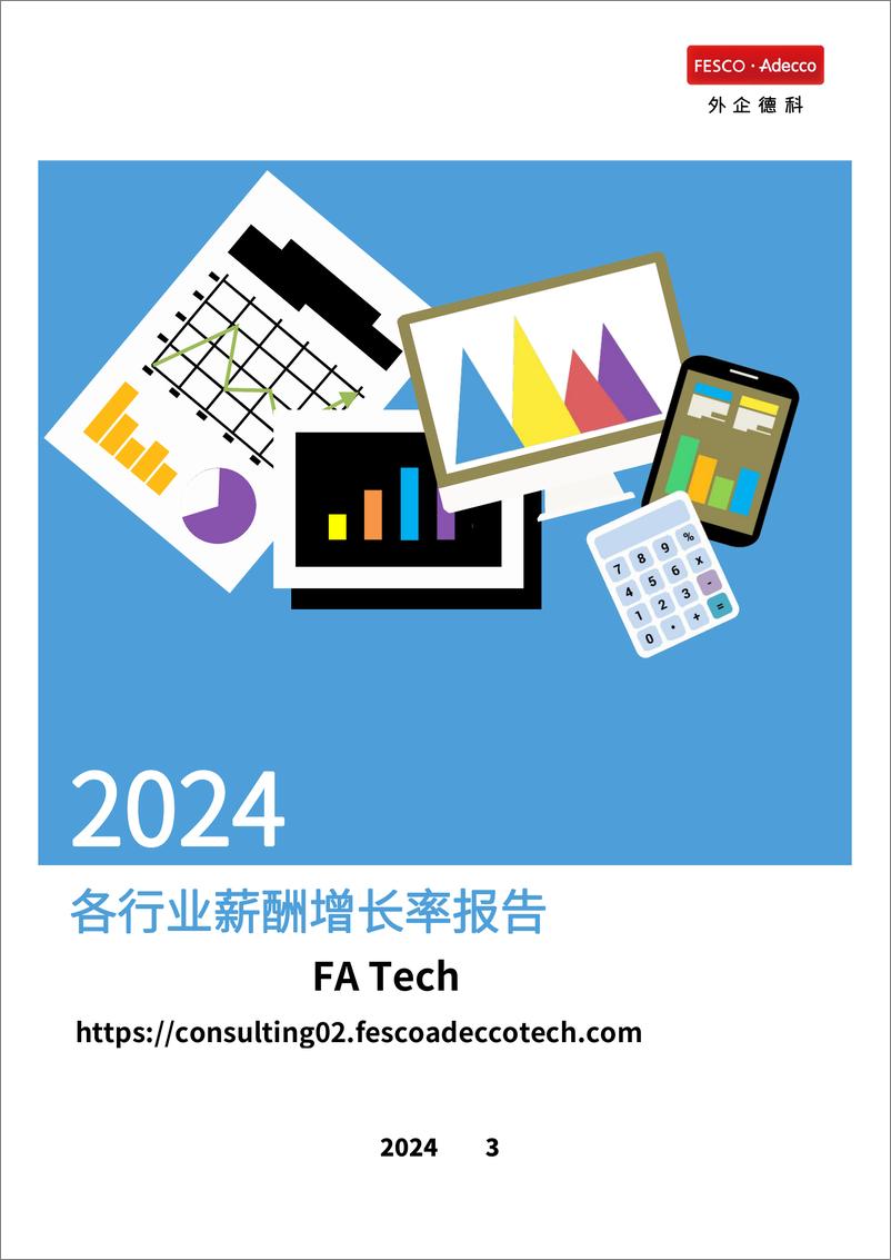 《FA Tech：2024各行业薪酬增长率报告》 - 第1页预览图