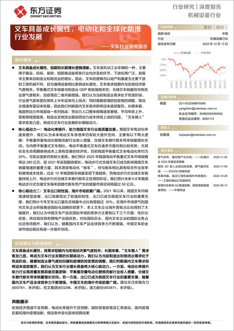 《叉车行业深度报告：叉车具备成长属性，电动化和全球化助推行业发展-20221213-东方证券-26页》 - 第1页预览图