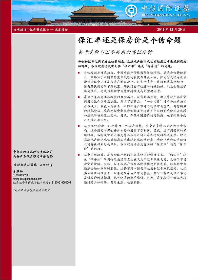 《关于房价与汇率关系的实证分析：保汇率还是保房价是个伪命题-20191229-中银国际-21页》 - 第1页预览图