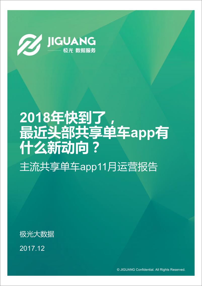 《主流共享单车app 11月报告》 - 第1页预览图