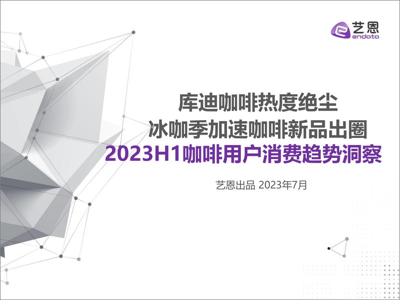 《2023H1咖啡用户消费趋势洞察-202304-艺恩》 - 第1页预览图