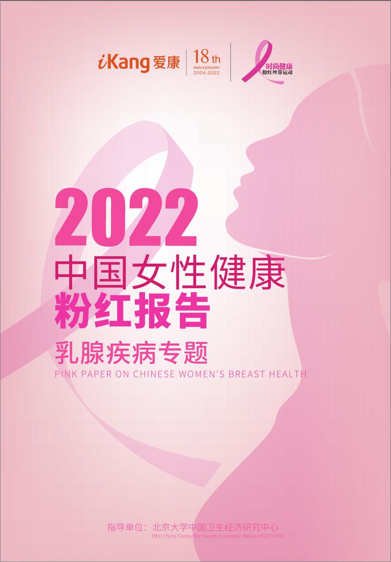 《2022中国女性乳腺健康粉红报告-20页》 - 第1页预览图