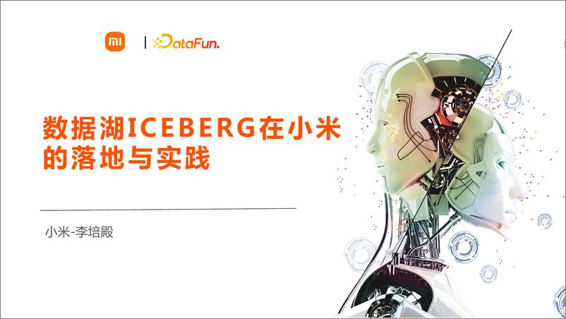 《数据湖 Iceberg 在小米的落地及实践-33页》 - 第1页预览图