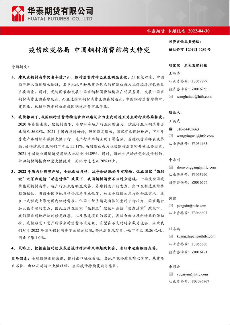 《专题报告：疫情改变格局，中国钢材消费结构大转变-20220430-华泰期货-20页》 - 第1页预览图