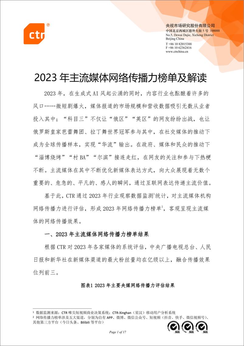 《2023年主流媒体网络传播力榜单及解读》 - 第1页预览图