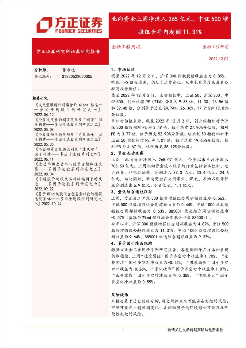 《北向资金上周净流入265亿元，中证500增强组合年内超额11.31%-20221202-方正证券-17页》 - 第1页预览图