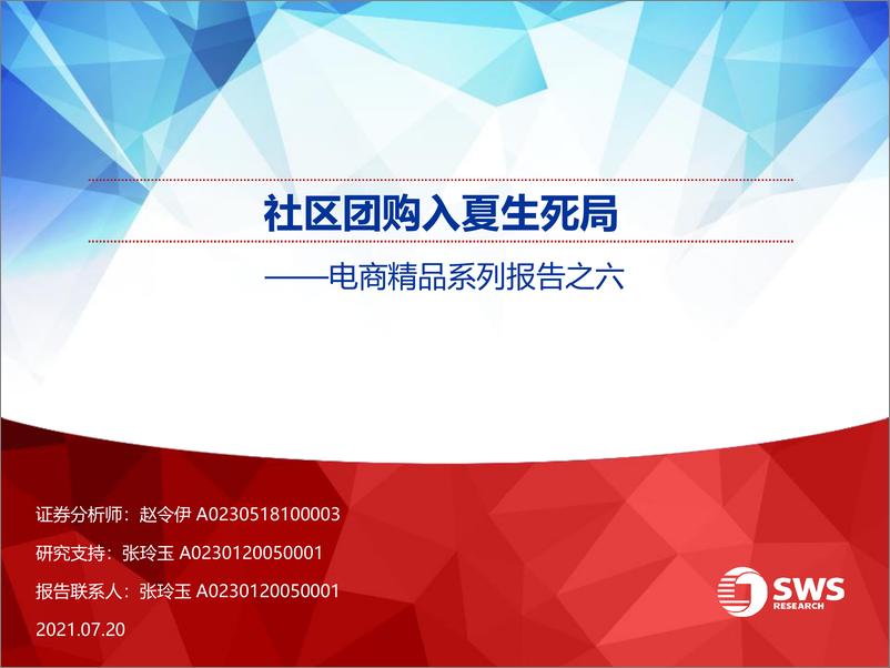 《社区团购入夏生死局-申万宏源-20210720》 - 第1页预览图