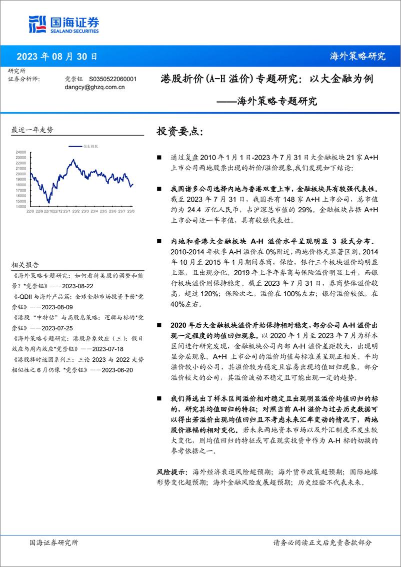 《海外策略专题研究：港股折价（H溢价）专题研究，以大金融为例-20230830-国海证券-17页》 - 第1页预览图