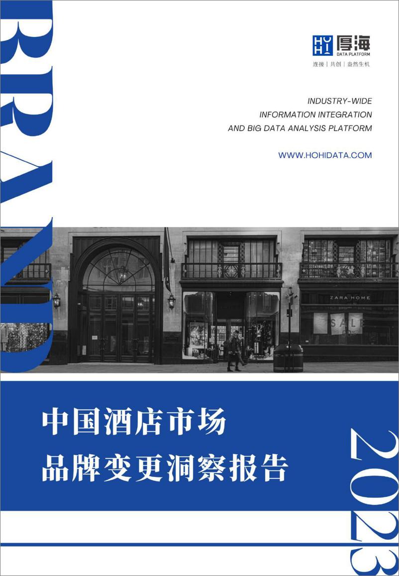 《2023年度中国酒店市场品牌变更洞察报告-厚海》 - 第1页预览图
