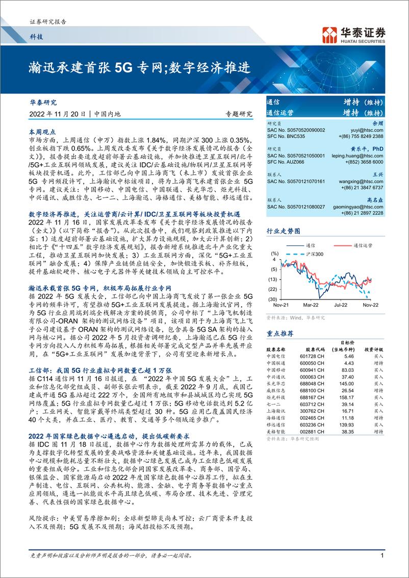 《通信行业专题研究：瀚迅承建首张5G专网；数字经济推进-20221120-华泰证券-22页》 - 第1页预览图