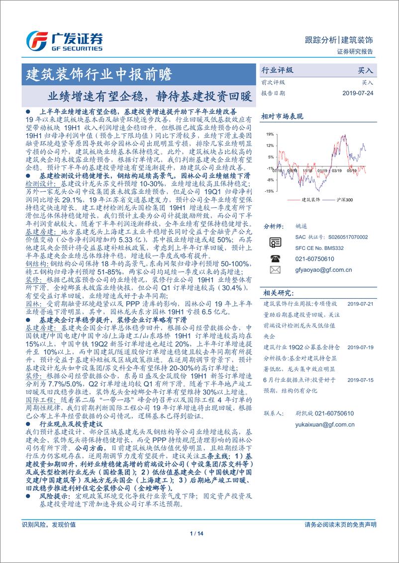 《建筑装饰行业中报前瞻：业绩增速有望企稳，静待基建投资回暖-20190724-广发证券-14页》 - 第1页预览图