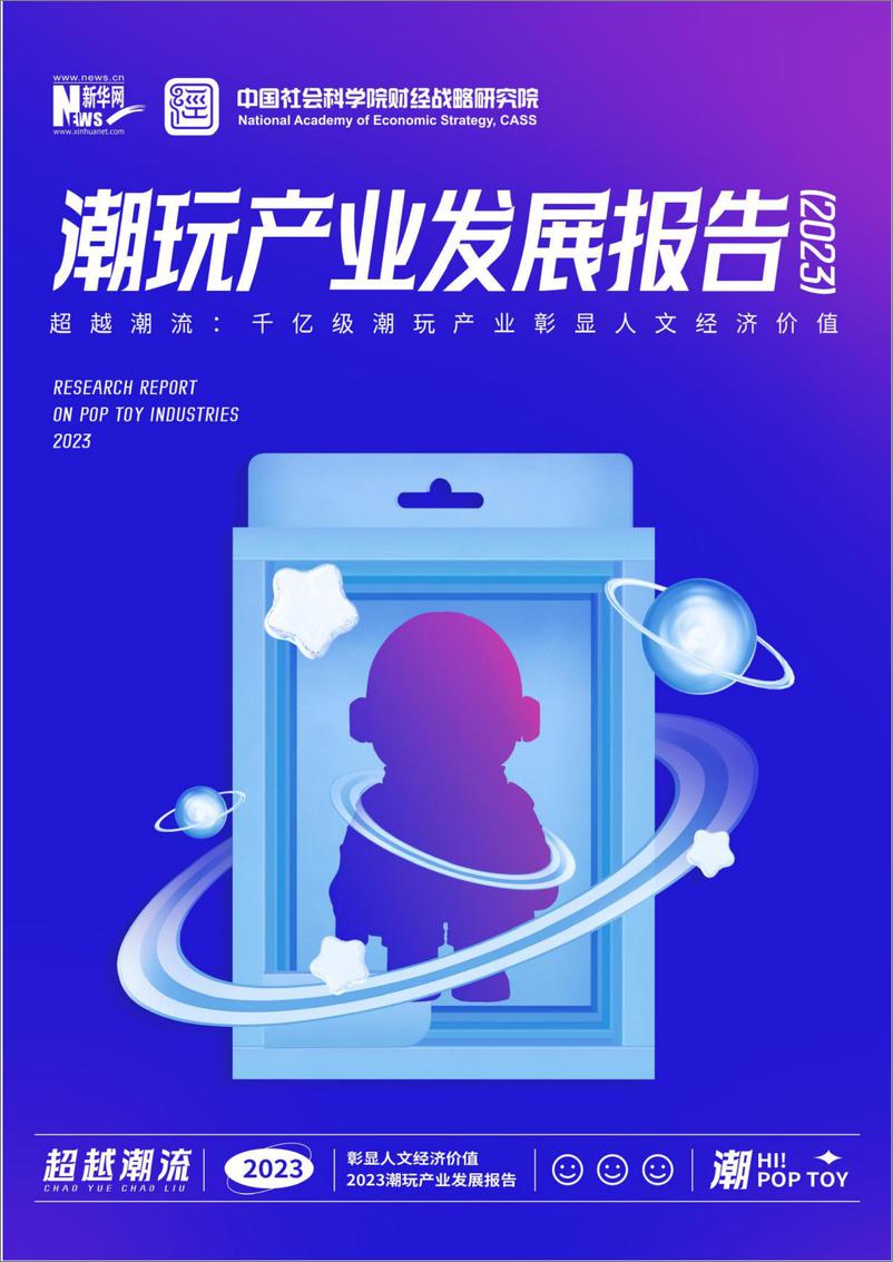 《2023潮玩产业发展报告-新华网&中国社会科学院财经战略研究院-2023-69页》 - 第1页预览图