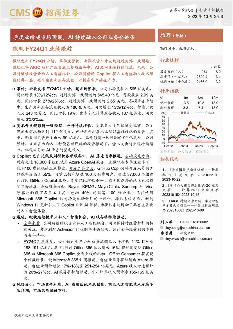 《计算机行业微软FY24Q1业绩跟踪：季度业绩超市场预期，AI持续融入公司业务全链条-20231025-招商证券-16页》 - 第1页预览图