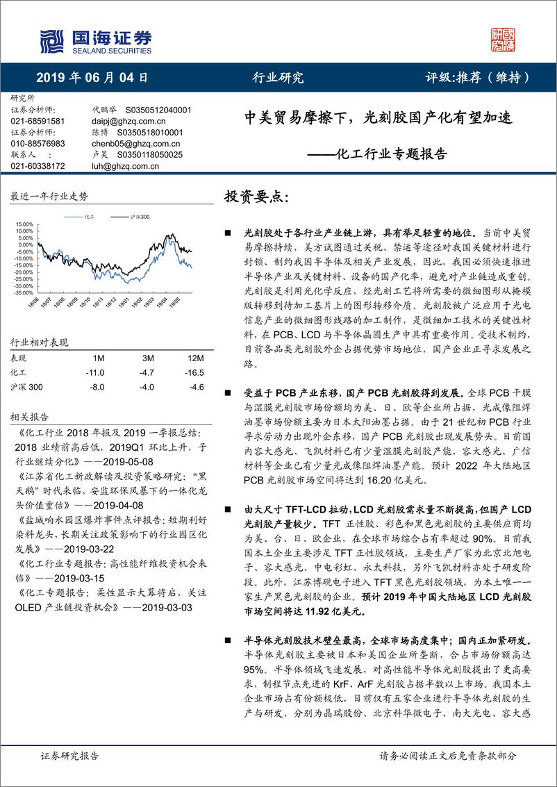 《化工行业专题报告：中美贸易摩擦下，光刻胶国产化有望加速-20190604-国海证券-42页》 - 第1页预览图