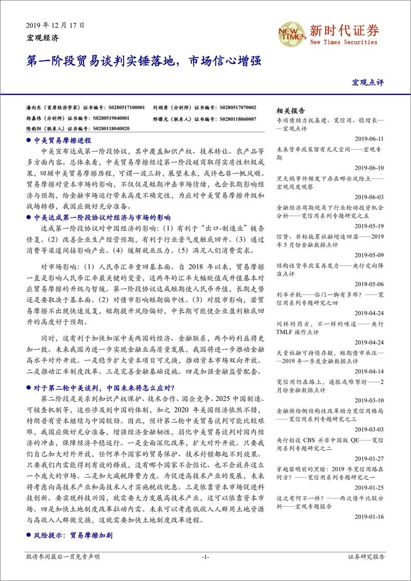 《第一阶段贸易谈判实锤落地，市场信心增强-20191217-新时代证券-12页》 - 第1页预览图