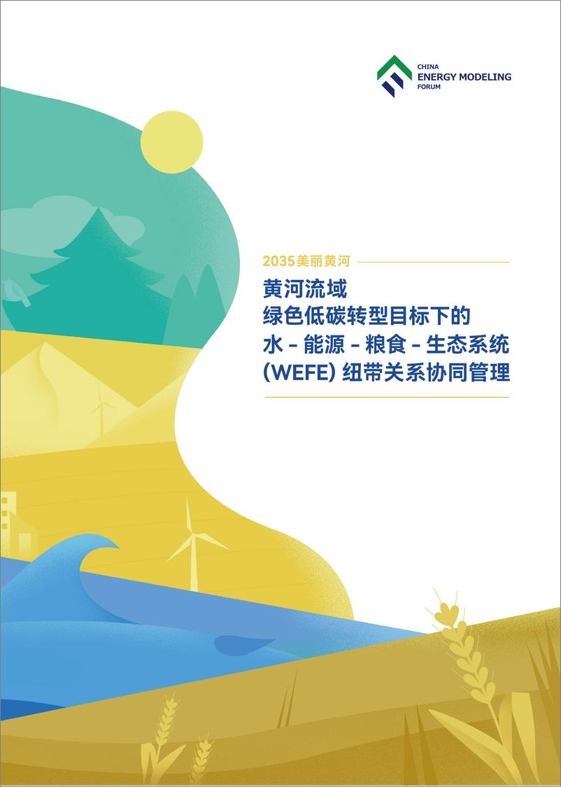 《2035美丽黄河一-黄河流域绿色低碳转型目标下的水-能源-粮食-生态系统 (WEFE) 纽带关系协同管理-31页》 - 第1页预览图