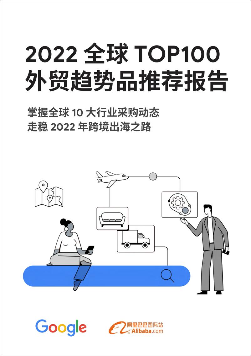 《2022全球TOP100外贸趋势品推荐报告-谷歌x阿里巴巴》 - 第1页预览图