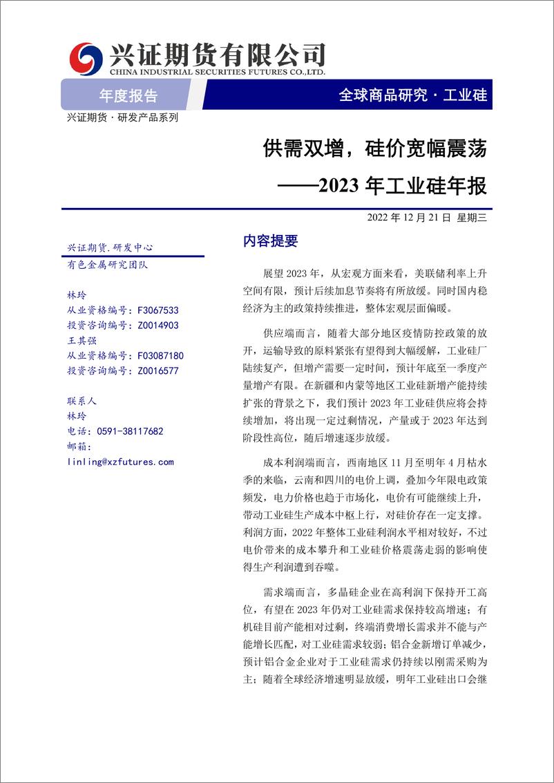 《2023年工业硅年报：供需双增，硅价宽幅震荡-20221221-兴证期货-21页》 - 第1页预览图