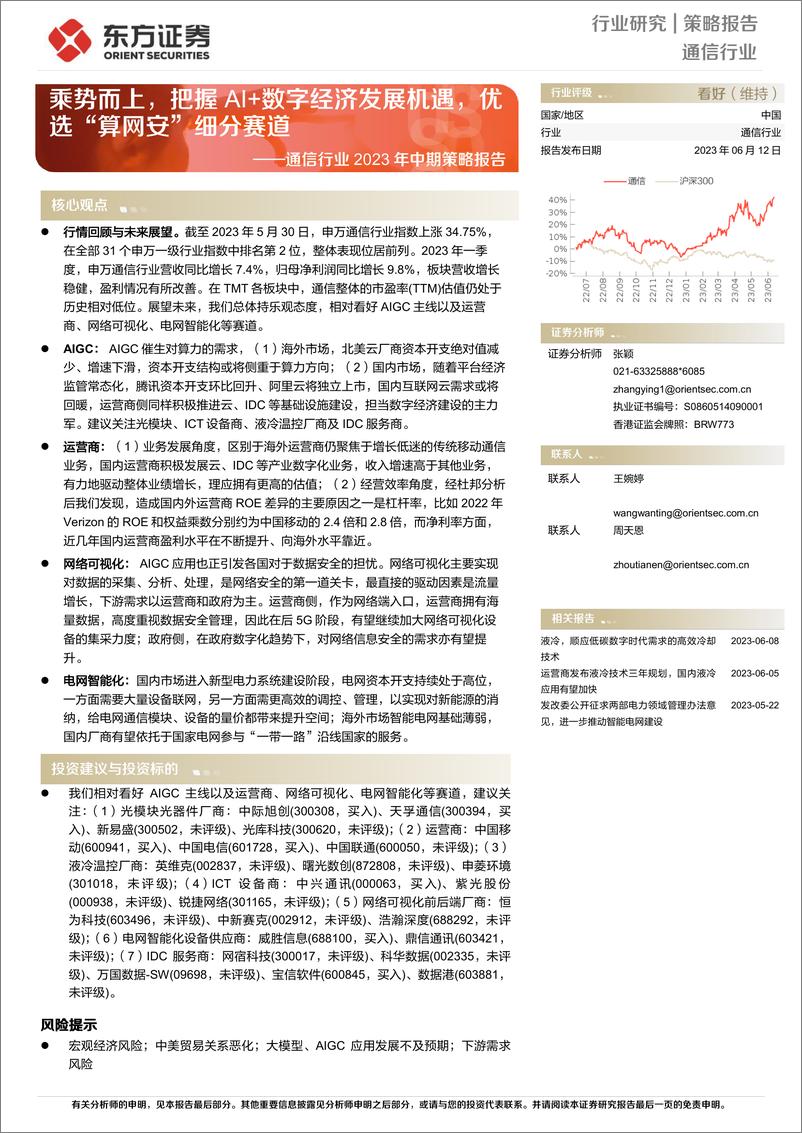 《通信行业2023年中期策略报告：乘势而上，把握AI+数字经济发展机遇，优选“算网安”细分赛道-20230612-东方证券-38页》 - 第1页预览图