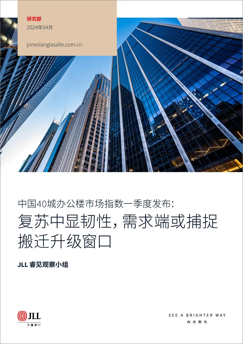 《中国40城办公楼市场指数一季度发布复苏中显韧性需求端或捕捉搬迁升级窗口》 - 第1页预览图