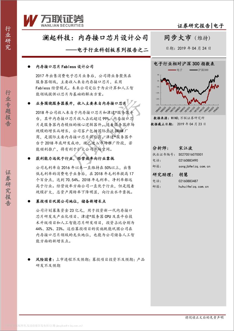 《电子行业科创板系列报告之二：澜起科技，内存接口蕊片设计公司-20190424-万联证券-19页》 - 第1页预览图