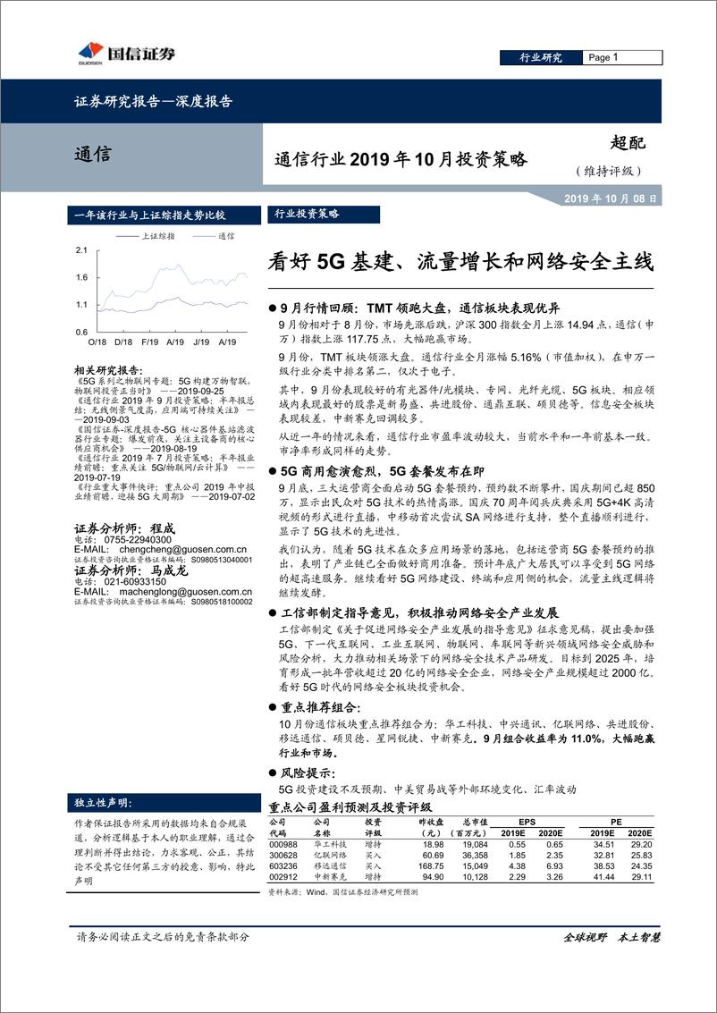 《通信行业2019年10月投资策略：看好5G基建、流量增长和网络安全主线-20191008-国信证券-13页》 - 第1页预览图