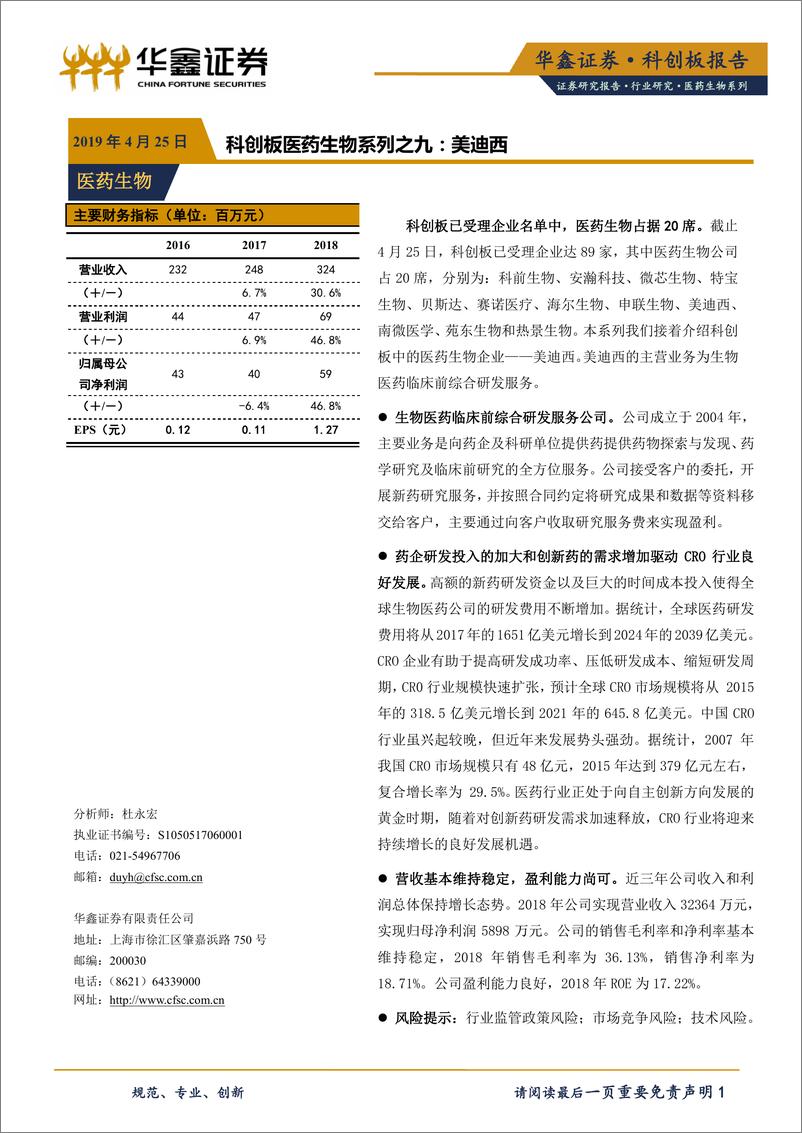 《医药生物行业科创板医药生物系列之九：美迪西-20190425-华鑫证券-13页》 - 第1页预览图