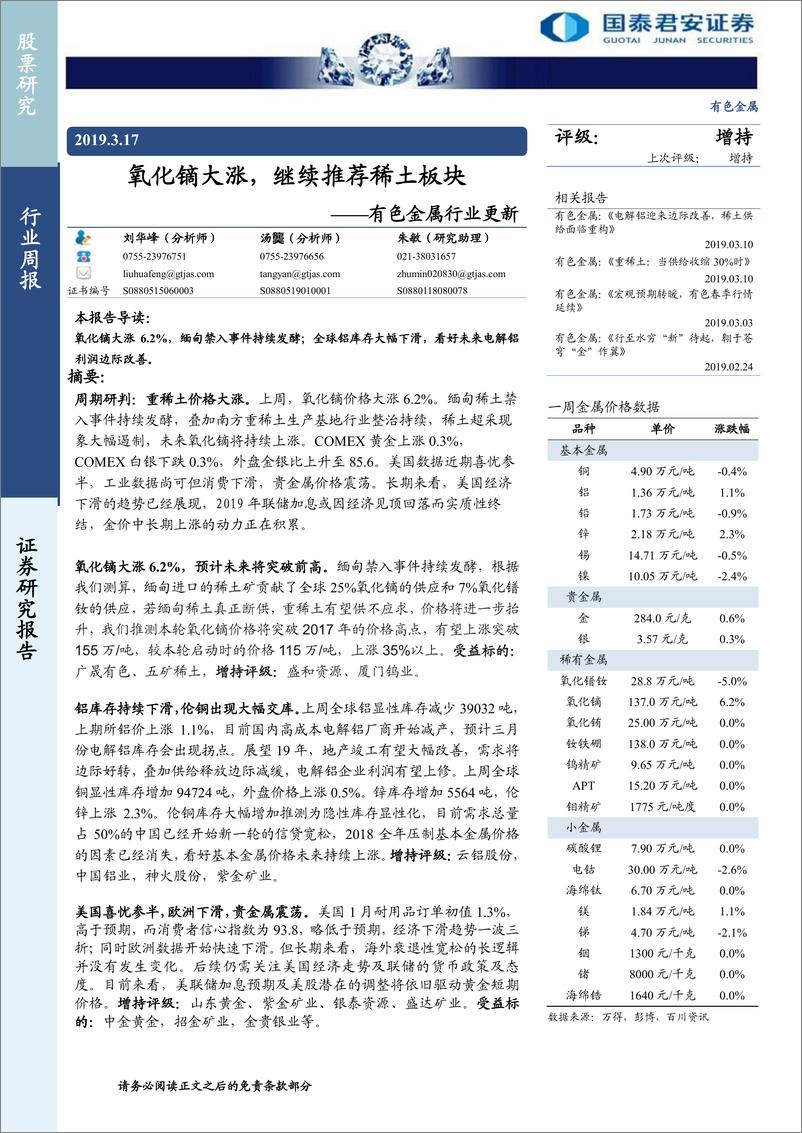 《有色金属行业更新：氧化镝大涨，继续推荐稀土板块-20190317-国泰君安-14页》 - 第1页预览图