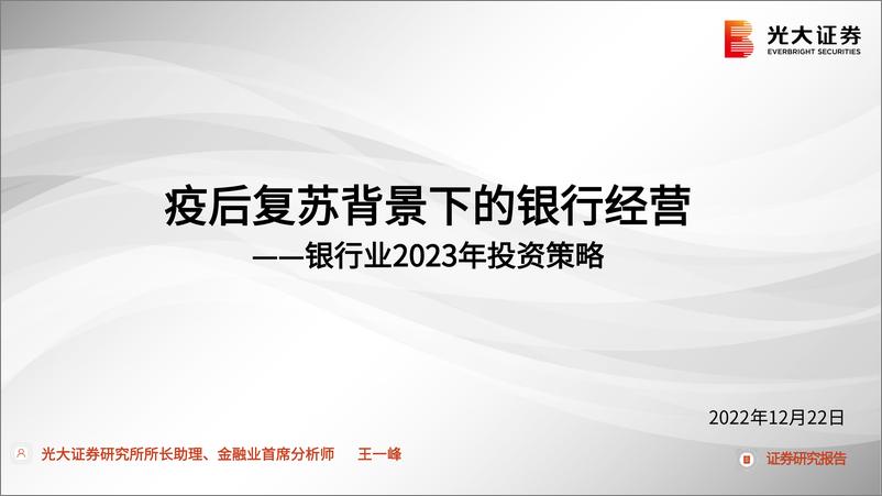 《银行业2023年投资策略：疫后复苏背景下的银行经营-20221222-光大证券-39页》 - 第1页预览图