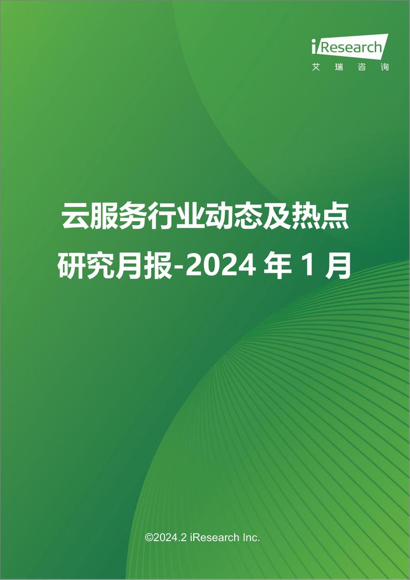 《艾瑞咨询：云服务行业动态及热点研究月报-2024年1月》 - 第1页预览图