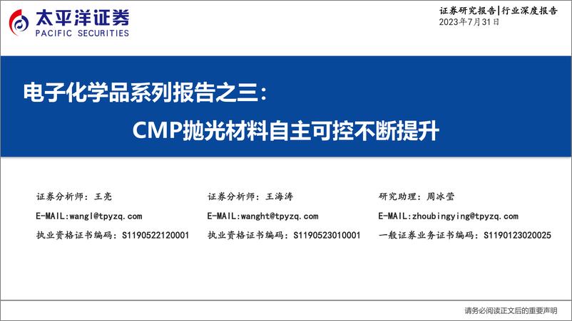 《化工新材料行业电子化学品系列报告之三：CMP抛光材料自主可控不断提升-20230731-太平洋证券-48页》 - 第1页预览图